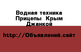 Водная техника Прицепы. Крым,Джанкой